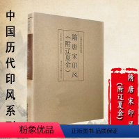 [正版]中国历代印风系列隋唐宋印风(附辽夏金)初学临摹篆刻入门隶书字帖篆刻字典篆书印章雕刻制作技法篆刻入门书法字典印谱