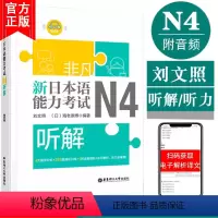 [正版]非凡新日本语能力考试N4听解N4听力(附音频)刘文照日语书籍入门自学新标准日本语日语n4听解全真模拟题日语考试