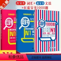 [正版]日语N1红蓝宝书1000题红宝书文字词汇蓝宝书文法新日本语能力考试n1日语书籍入门自学零基础标准日本语初级新日