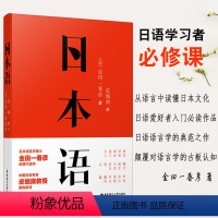 [正版]日本语金田一春彦著皮细庚翻译日语原版引进学习入门书日语爱好者*读经典代表日本文化读本日语语言界的菊与刀外国随笔