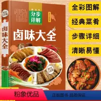 [正版]卤味大全彩图精装卤味卤水卤牛肉卤菜技术制作配方养生食谱中国居民膳食指南书养好脾胃人不老家常菜谱食疗养生营养学畅