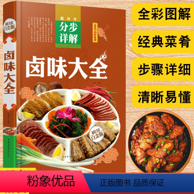 [正版]卤味大全彩图精装卤味卤水卤牛肉卤菜技术制作配方养生食谱中国居民膳食指南书养好脾胃人不老家常菜谱食疗养生营养学畅