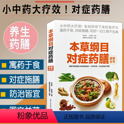 [正版]本草纲目对症药膳速查全书小中药大疗效易取材好操作对症吃病痛除防治皆宜家常病食疗养生方中药滋补对症养生药膳宝典医