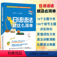 [正版]日语语法就这么简单日语初级新编日本语教程日语语法新思维学日语零基础日语入门 自学 零基础中日交流日语常用表达标