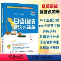 [正版]日语语法就这么简单日语初级新编日本语教程日语语法新思维学日语零基础日语入门 自学 零基础中日交流日语常用表达标