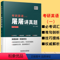 [正版]2021考研英语屠屠讲真题(英语一)2007-2019考研英语一历年真题难度剖析技巧提炼词汇详解考研搭屠屠讲阅