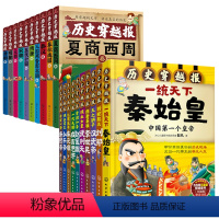 [20册]历史穿越报+朝代穿越报 [正版]历史穿越报朝代卷全套10册夏商西周春秋战国秦汉三国两晋南北朝隋唐宋元明清朝7-