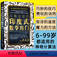 [正版]风靡全球的印度式数学窍门数学解题妙招诀窍印度数学速算原来数学可以这样学小学初高中思维训练益智辅导书好玩的数学提