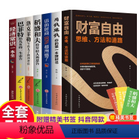 [正版]抖音同款全7册财富自由用钱赚钱你的时间80%都用错了经济常识一本全稻盛和夫洛克菲勒巴菲特从零开始学金融投资理财