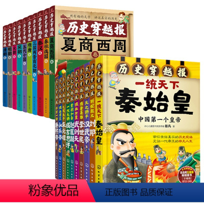 [20册]历史穿越报+朝代穿越报 [正版]20册历史穿越报帝王卷朝代卷夏商西周春秋战国秦汉三国秦始皇刘邦汉武李世民赵匡胤