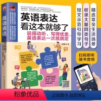 [正版]扫码听音频英语表达看这本就够了说得动听写得优美英语表达一次就搞定英语听说读写训练英语表达书籍英语对话英语口语交