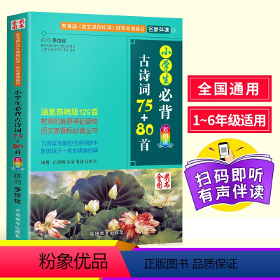 [正版]小学生古诗词75+80首彩图注音版课时学测练小学语文课外阅读书籍300首唐诗古诗词人教版鉴赏赏析一二三四年级古