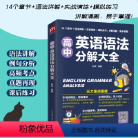 [正版]高中英语语法分解大全五年高中三年模拟学霸笔记高中英语教辅资料题高中英语语法知识清单名校课堂高考复习资料英语语法