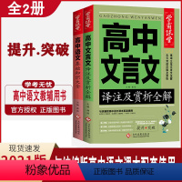 [正版]2册学霸课堂高中语文基础知识大全高中文言文译注及赏析全解学霸笔记五年中考三年模拟高中教辅资料高中一二三年级语文