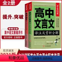 [正版]2册学霸课堂高中语文基础知识大全高中文言文译注及赏析全解学霸笔记五年中考三年模拟高中教辅资料高中一二三年级语文