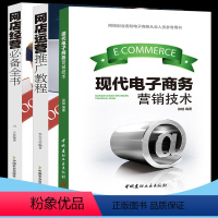 [正版]现代电子商务营销技术电子商务电商运营书籍如何做好淘宝网店运营与推广开店商务运营管理互联网策略方法支持服务网上开