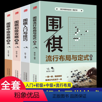 [正版]4册围棋入门书籍教程宝典入门与技巧速成围棋书籍流行布局与定式围棋儿童初学初中级攻略围棋教学战术教程手筋专项训练