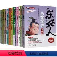 [12册]乐死人的文学史 [正版]抖音同款全9册乐死人的文学史两汉魏晋唐宋代元明清朝春秋战国科学史中小学生课外阅读书籍儿