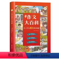小学生作文大百科 [正版]小学生作文大百科文心作文书大全小学写作技巧同步作文书荣恒作文大百科三四五六辅导书3-6年级范文