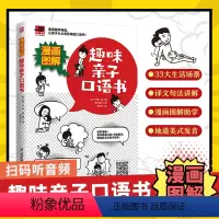 [正版]趣味亲子口语书英语口语零基础入门会中文就会英文一学就会说英语日常英语口语交流学习英语的书看美剧学英语口语训练成