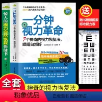 [正版]赠视力表一分钟视力革命+惊人的视力自然恢复保健训练图书视力恢复眼睛视力恢复训练图眼科书籍拒绝近视眼科学基础临床