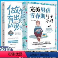 [正版]完美男孩青春期成长手册做个有出息的男孩 父母的语言正面管教情商育儿书籍父母*读不吼不叫培养好孩子儿童心理学读懂
