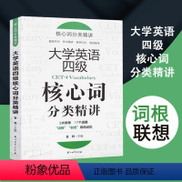 [正版]大学英语四级核心词分类精讲词根联想记忆法四级词汇书英语四级单字书词以类记英语单字记背神器词根词缀词典单词汇速记