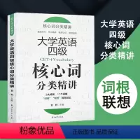 [正版]大学英语四级核心词分类精讲词根联想记忆法四级词汇书英语四级单字书词以类记英语单字记背神器词根词缀词典单词汇速记