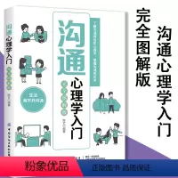 [正版]沟通心理学入门完全图解版心理学书籍自卑与超越心理学与生活与自己和解社会性动物做自己的心理医生这才是心理学精神分
