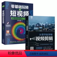 [正版]2册从零开始学做视频剪辑教程书籍+零基础玩转短视频抖音书手机短视频拍摄从零开始学剪辑计算机技术剪映视频剪辑影视