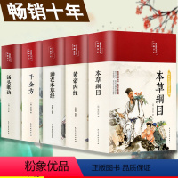 [正版]缎面精装彩绘国学中医5册黄帝内经本草纲目原版全套李时珍神农本草经千金方汤头歌诀中医基础理论书籍零基础学中医入门