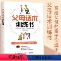 [正版]父母话术训练书父母的语言如何说孩子才会听怎么听孩子才肯说教育孩子的书家庭教育育儿书不吼不叫培养好孩子家长*读儿
