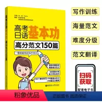 全国通用 高考日语基本功 高分范文150篇 [正版]高考日语基本功高分范文150篇新日本语能力考试日语等级考试黄宝书零基