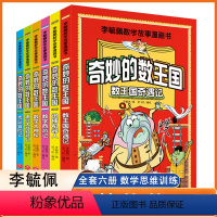 [正版]全6册李毓佩数学故事漫画书奇妙的数王国数学启蒙绘本我超喜爱的趣味数学故事书数学读物少儿数学数字启蒙绘本数学绘本