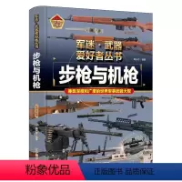 军迷 步枪与机枪 [正版]军迷武器爱好者丛书珍藏版步枪与机枪中国儿童军事百科全书武器图鉴青少年军事百科全书知识世界武器