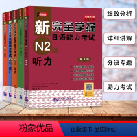 [正版]全5册新完全掌握日语能力考试N2(第2版)词汇阅读汉字听力语法练习题新日本语能力考试日语*考语法专项日语考前对