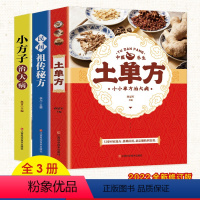 [正版]全3册土单方+小方子治大病+民间祖传秘方土单方土大全偏方书民间实用土单方中医书籍家庭医生老偏方土方中医养生方剂