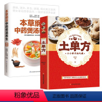 [正版]全2册土单方本草纲目中药煲汤养生速查全书偏方书民间实用土单方中医书籍家庭医生老偏方经验方药材食材方剂学小方子治