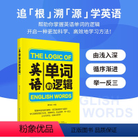 [正版]英语单词的逻辑英语词汇的奥秘词根词缀背单词英语单词书英语词汇速记大全英语短语大全单词密码英语常用词汇手册超强记