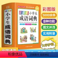 [正版]彩图版小学生成语词典32开精装版收词5000余条多功能成语词典成语故事成语接龙工具书1-6年级成语词典大全书新