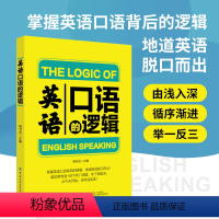 [正版]英语口语的逻辑实用英语自学英语马上说英语口语书籍日常交际学英语0零基础英语自学生活情景训练对话英文日常用语英语