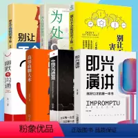 [正版]全7册即兴演讲中国式沟通智慧高情商聊天术幽默沟通学回话的技术说话的艺术的技巧书籍别输在不会表达上为人处世智慧书