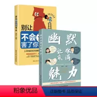 [正版]全2册幽默让你充满魅力+别让不会说话害了你高情商聊天术说话的艺术情商高就是说话让人舒服聊天技巧的书人际交往表达