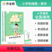 作业帮小学热搜题数学 小学通用 [正版]全3册作业帮新版小学热搜题语文数学英语典型题必刷题热搜题四年级五年级六年级小升初