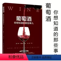 [正版]葡萄酒你想知道的那些事儿酒文化书世界葡萄酒地图葡萄酒书籍关于酒的书红酒品鉴书葡萄酒产地介绍酿酒书原材料选择葡萄