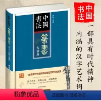 [正版]中国书法篆书大辞典拼音笔画部首检索 收录殷商甲骨文至民国书法家简体旁注 篆书书法字典书法爱好者入门常备书法工具