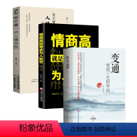 [正版]3册变通受用一生的学问+情商高就是会人情世故+每天懂一点人情世故 变通书籍非暴力沟通变通受用一生的学问沟通的艺