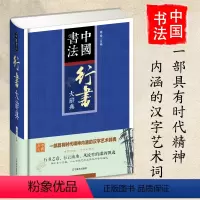[正版]中国书法行书大辞典拼音笔画检索 收录殷商甲骨文至民国书法家简体旁注 行书书法字典书法爱好者入门常备书法工具书系