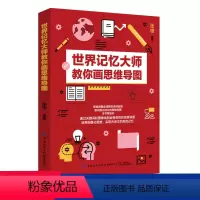 [正版]世界记忆大师教你画思维导图 高手记忆力训练书记忆宫殿提高学生记忆力强大脑增强记忆力训练书全脑开发专注力高记忆畅