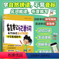 [正版]轻松记单词:自然拼读速记1600小学英语单词 小学生如何学好英语零基础初级入门词根词缀背单词老外每天在用的生活